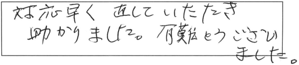 対応早く直していただき助かりました。有難うございました。