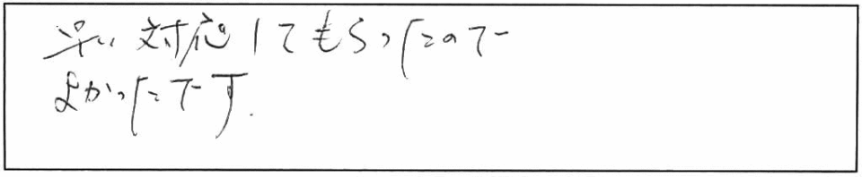 早い対応してもらったのでよかったです。