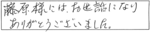 藤原様には、お世話になりありがとうございました。