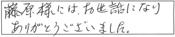 藤原様には、お世話になりありがとうございました。