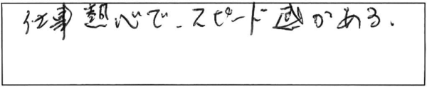 仕事熱心でスピード感がある。