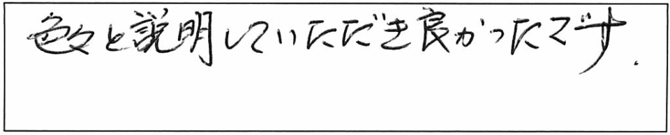 色々と説明していただき良かったです。