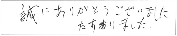 誠にありがとうございました。たすかりました。