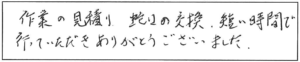 作業の見積り、蛇口の交換、短い時間で行っていただき、ありがとうございました。