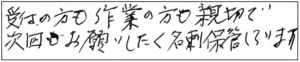 受付の方も作業の方も親切で、次回もお願いしたく名刺保管しています。