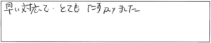 早い対応でとてもたすかりました