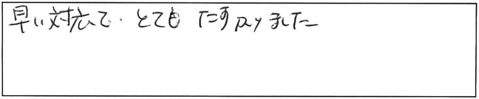 早い対応でとてもたすかりました