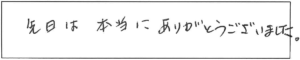 先日は本当にありがとうございました。