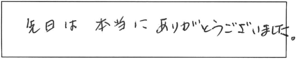 先日は本当にありがとうございました。