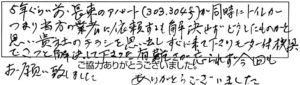 5年ぐらい前長束のアパート(303.304号)が同時にトイレがつまり当方の業者に依頼するも解決せずどうしたものかと思い貴社のチラシを思い出しすぐに来て下さりモーター付器機具でさっと解決して下さった有難さが忘れられず今回もお願い致しましたありがとうございました