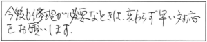 今後も修理が必要なときは、変わらず早い対応をお願いします。