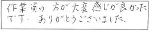 作業員の方が大変感じが良かったです。ありがとうございました。