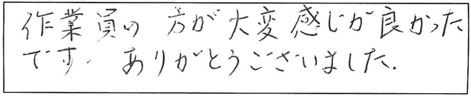 作業員の方が大変感じが良かったです。ありがとうございました。