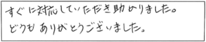 すぐに対応していただき助かりました。どうもありがとうございました。