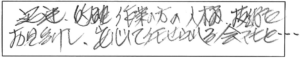 迅速、的確作業の方人柄、技術力お見受けし、安心して任せられる会社と・・・