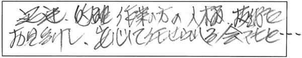 迅速、的確作業の方人柄、技術力お見受けし、安心して任せられる会社と・・・