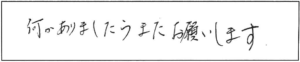 何かありましたらまたお願します。