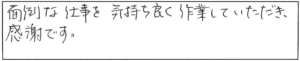 面倒な仕事を気持ち良く作業していただき、感謝です。