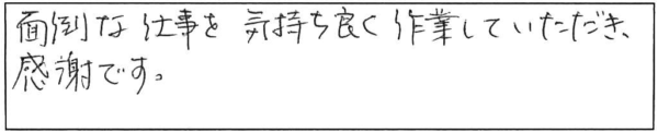 面倒な仕事を気持ち良く作業していただき、感謝です。