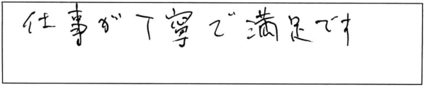 仕事が丁寧で満足です