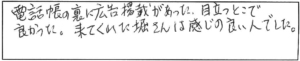 電話帳の裏に広告掲載があった。目立つとこで良かった。来てくれた堀さんは感じの良い人でした。