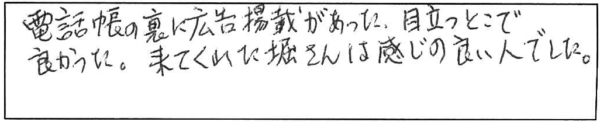 電話帳の裏に広告掲載があった。目立つとこで良かった。来てくれた堀さんは感じの良い人でした。