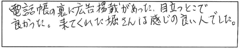 電話帳の裏に広告掲載があった。目立つとこで良かった。来てくれた堀さんは感じの良い人でした。