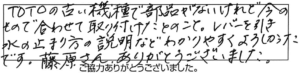 TOTOの古い機種で部品がないけれど今のもので合わせて取り付けたとのこと。レバーを引き水の止まり方の説明などわかりやすくよろしかったです。藤原さん、ありがとうございました。