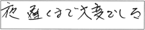 夜遅くまで大変でした