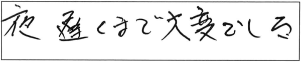 夜遅くまで大変でした