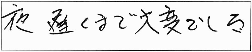 夜遅くまで大変でした