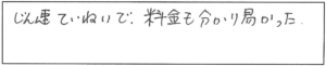 じん速ていねいで、料金も分かり易かった。