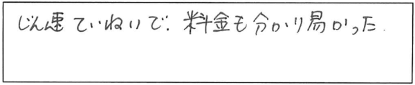 じん速ていねいで、料金も分かり易かった。