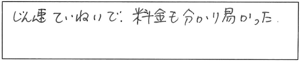 じん速ていねいで、料金も分かり易かった。