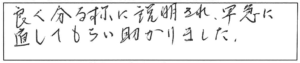 良く分る様に説明され、早急に直してもらい助かりました。