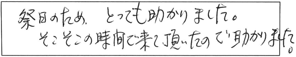 祭日のため、とっても助かりました。そこそこの時間で来て頂いたので助かりました。