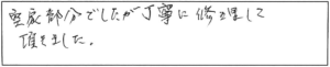 空家部分でしたが丁寧に修理して頂きました。