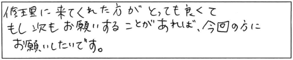 修理に来てくれた方がとっても良くてもし次もお願いすることがあれば、今回の方にお願いしたいです。