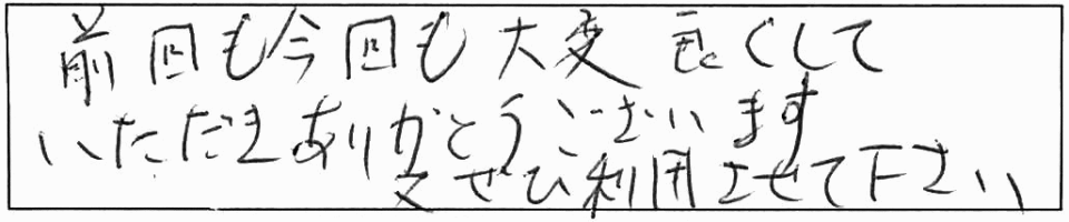 前回も今回も大変良くしていただきありがとうございます又ぜひ利用させて下さい