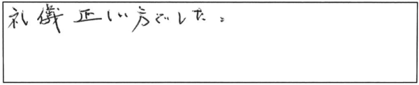 礼儀正しい方でした。