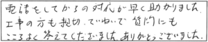 電話をしてからの対応が早く助かりました。工事の方も親切、ていねいで質問にもこころよく答えてくださいました。ありがとうございました。