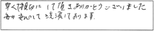 早くて親切にして頂きありがとうございました。毎日、安心して洗濯しております。