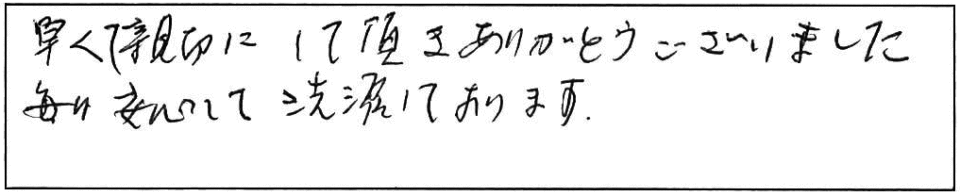 早くて親切にして頂きありがとうございました。毎日、安心して洗濯しております。