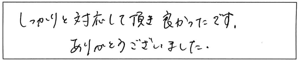 しっかりと対応して頂き良かったです。ありがとうございました。