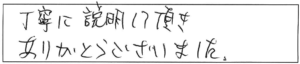 丁寧に説明して頂きありがとうございました。