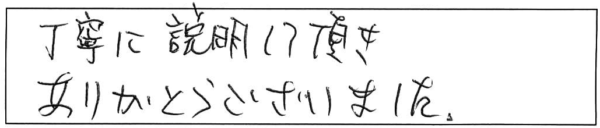 丁寧に説明して頂きありがとうございました。