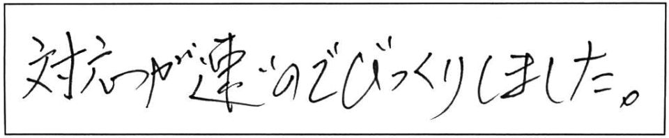 対応が速いのでびっくりしました。