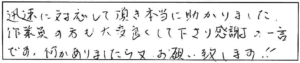 迅速に対応して頂き本当に助かりました。作業員の方も大変良くして下さり感謝の一言です。何かありましたら又、お願い致します！！