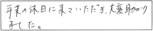 年末の休日に来ていただき、大変助かりました。