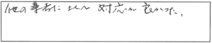 他の業者に比べ対応が良かった。